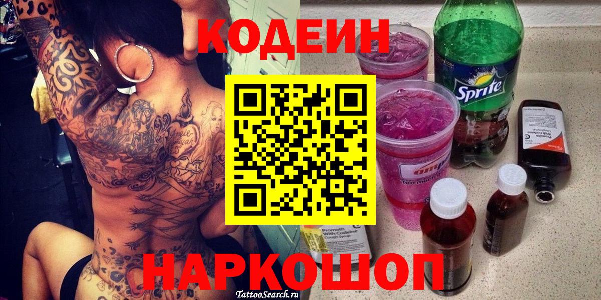 Кодеин Purple Drank Кимры